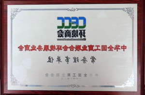 中华全国工商业联合会环境服务业商会常务理事单位