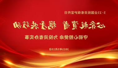 第三届5·15全国投资者保护宣传日-守初心担使命
